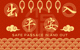 出入平安地毯新年地毯