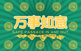 新中式出入平安地垫入户地毯