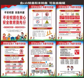 学校安全教育知识