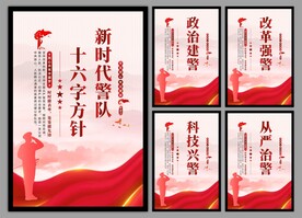 警队文化党建海报