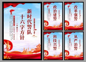 警队文化党建海报