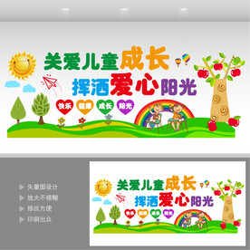 关爱儿童成长