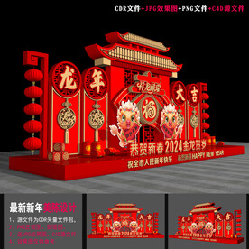 龙年美陈
