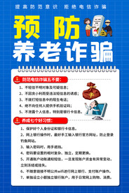 预防养老诈骗宣传海报