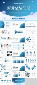商务总结汇报PPT