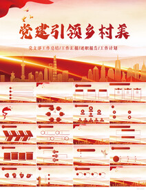 红色党建引领乡村美动态PPT