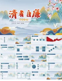 清者自廉党风廉政建设教育PPT