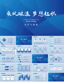 乘风破浪梦想起航商务动态PPT