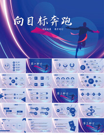 向目标奔跑励志工作总结PPT
