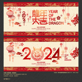 2024龙年大吉海报