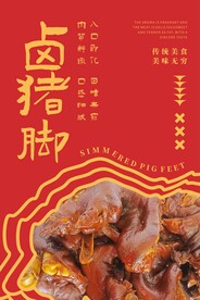 卤猪脚