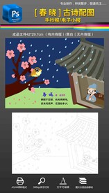 春晓古诗配图手抄报小报