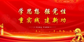 党建