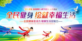 全民健身活动展板