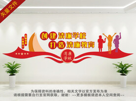 清廉学校文化墙