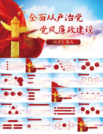 全面从严治党党风廉政建设PPT