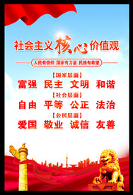 社会主义核心价值观