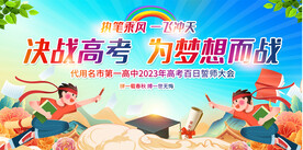高考誓师大会展板