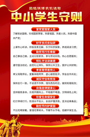中小学生守则海报