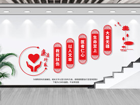 廉洁从医楼道墙