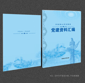 党建资料汇编