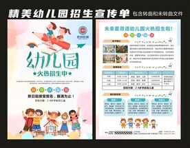 幼儿园招生宣传单