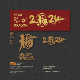 2024年金龙贺岁福字