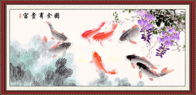 富贵有余