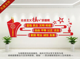 社会主义核心价值观