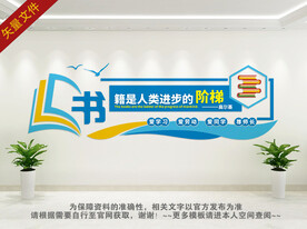 图书馆文化墙