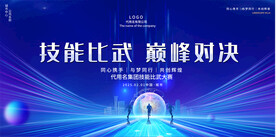 企业职工技能比赛展板