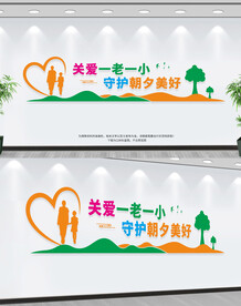 关爱一老一小文化墙