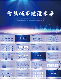 智慧城市建设未来动态PPT模板