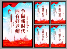 四有好老师挂画海报