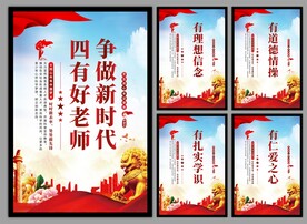 四有好老师挂画海报