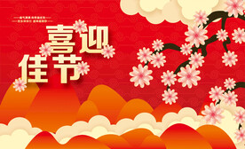 高档红色展板背景喜庆海报CDR