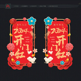 开门红玻璃门贴