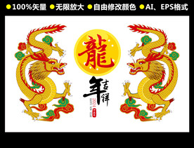 2024龙年矢量作品