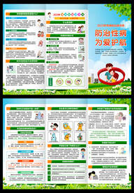 性病防治宣传周三折页