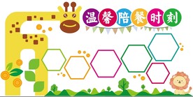 幼儿园餐厅温馨陪餐时刻照片墙