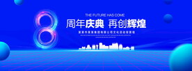8周年庆典