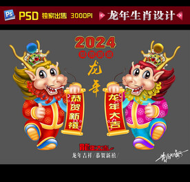 2024龙年