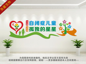 关爱自闭症儿童