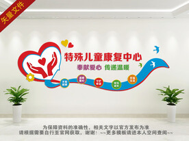 特殊儿童康复中心