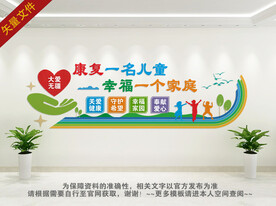 特殊儿童康复中心文化墙