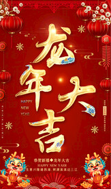 龙年大吉海报