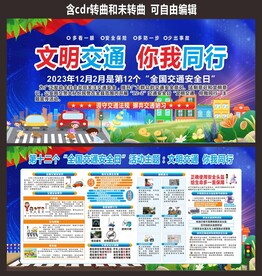 2023全国交通安全日