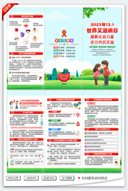 世界艾滋病日三折页