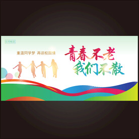 青春不老我们不散