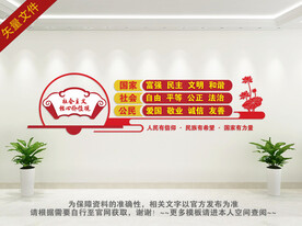 学校社会主义核心价值观